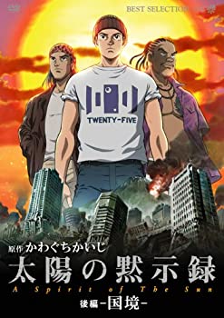 【中古】(未使用･未開封品)太陽の黙示録 後編-国境- [DVD]