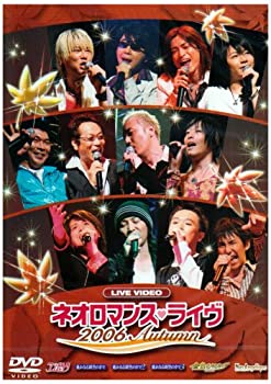 【中古】(未使用･未開封品)ライブビデオ ネオロマンス▼ライヴ2006Autumn [DVD]
