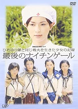 【中古】(未使用･未開封品)終戦記念特別ドラマ ひめゆり隊と同じ戦火を生きた少女の記録 最後のナイチンゲール [DVD]