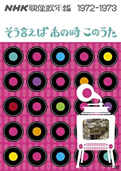 【中古】(未使用･未開封品)NHK映像歌年鑑 ~そういえばあの時このうた~ 1972-1973 [DVD]
