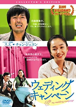 【中古】(未使用･未開封品)ウェディング・キャンペーン コレクターズ・エディション [DVD]