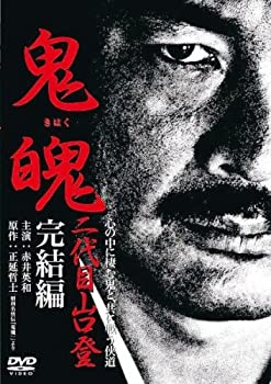 【中古】(未使用･未開封品)鬼魄 二代目山口登 完結編 [DVD]