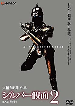【中古】(未使用･未開封品)シルバー假面 2 [DVD]