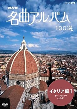【中古】(未使用･未開封品)NHK 名曲アルバム 100選 イタリア編I オー・ソレ・ミオ [DVD] 6,234円