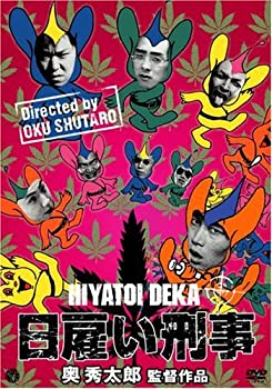 【中古】(未使用･未開封品)日雇い刑事 [DVD]