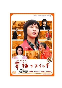【中古】(未使用･未開封品)幸福のスイッチ [DVD]｜ドリエム店