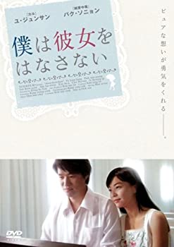 【中古】(未使用･未開封品)僕は彼女をはなさない [DVD]｜ドリエム店