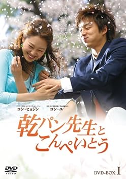 【中古】(未使用･未開封品)乾パン先生とこんぺいとう BOX-I [DVD] コン・ヒョジン