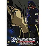 【中古】(未使用･未開封品)銀河鉄道物語~忘れられた時の惑星~Vol.3 [DVD] 矢薙直樹｜ドリエム店