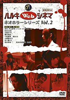 【中古】(未使用･未開封品)ハルキWebシネマネオホラーシリーズ vol.2 [DVD]