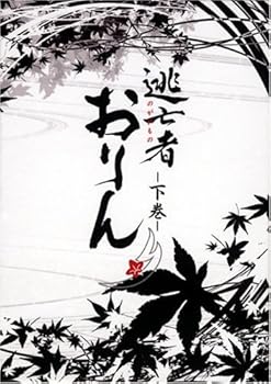 【中古】(未使用･未開封品)逃亡者おりん DVD-BOX 下巻 青山倫子