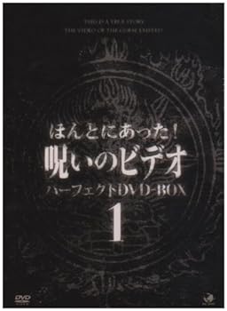 【中古】(未使用･未開封品)ほんとにあった呪いのビデオ パーフェクトBOX1 [DVD]