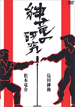 【中古】(未使用･未開封品)紳竜の研究 [DVD]