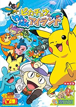 【中古】(未使用･未開封品)ピカチュウのわんぱくアイランド [DVD]