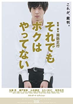 【中古】(未使用･未開封品)それでもボクはやってない スタンダード・エディション [DVD]
