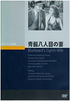 【中古】(未使用･未開封品)青髭八人目の妻 [DVD]