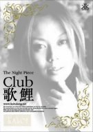 【中古】(未使用･未開封品)The Night Piece~Club 歌鯉 [DVD] 大草湘太郎 (出演)｜ドリエム店
