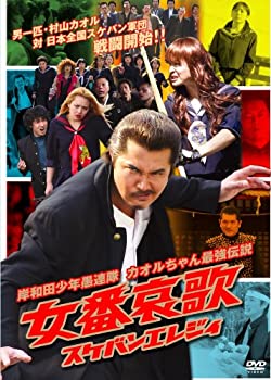 【中古】(未使用･未開封品)岸和田少年愚連隊 女番哀歌(スケバンエレジイ) [DVD]