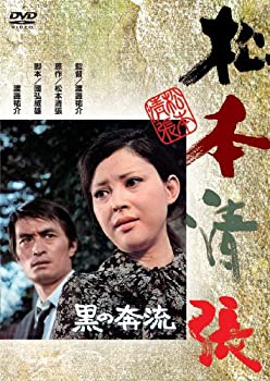 【中古】(未使用･未開封品)黒の奔流 [DVD]