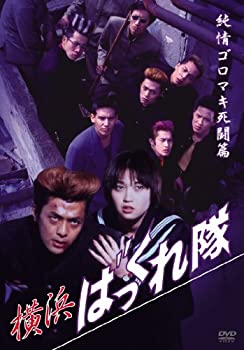 【中古】(未使用･未開封品)横浜ばっくれ隊 純情ゴロマキ死闘篇 [DVD]