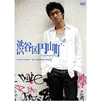 【中古】(未使用･未開封品)渋谷区円山町 プレミアムボックス ~眞木大輔~ [DVD]