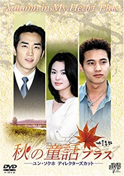 【中古】(未使用･未開封品)秋の童話プラス ユン・ソクホディレクターズカット [DVD]