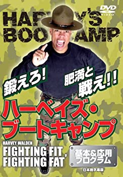 【中古】(未使用･未開封品)ハーベイズ・ブートキャンプ [DVD]