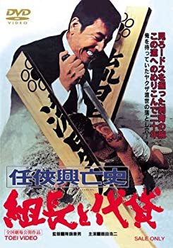【中古】(未使用･未開封品)任侠興亡史 組長と代貸 [DVD]