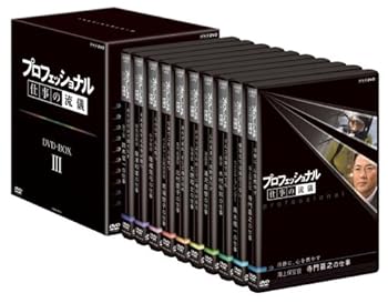 【中古】(未使用･未開封品)プロフェッショナル 仕事の流儀 第III期 BOX [DVD] 茂木健一郎