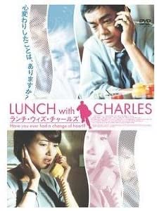 【中古】(未使用･未開封品)ランチ・ウィズ・チャールズ [DVD] ラウ・チンワン テレサ・リー