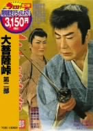 【中古】(未使用･未開封品)大菩薩峠 第二部 [DVD]