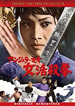 【中古】(未使用･未開封品)アンジェラ・マオ 女活殺拳 [DVD]