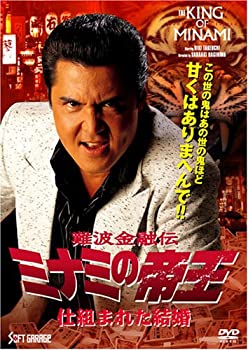 【中古】(未使用･未開封品)難波金融伝 ミナミの帝王(59) 仕組まれた結婚 [DVD]