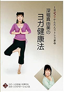 【中古】(未使用･未開封品)深堀真由美のヨガ健康法 1日5分かんたんストレス革命　スポーツの前後に効果的なヨガリラクゼーション法 [DVD]