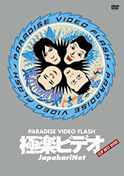 【中古】(未使用･未開封品)極楽ビデオ ~PARADISE VIDEO FLASH~ [DVD]