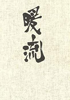 【中古】(未使用･未開封品)暖流 DVD-BOX