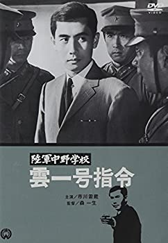 【中古】(未使用･未開封品)陸軍中野学校 雲一号指令 [DVD] 市川雷蔵.村松英子.佐藤慶.仲村隆 (出演) 森一生 (監督) 7,307円