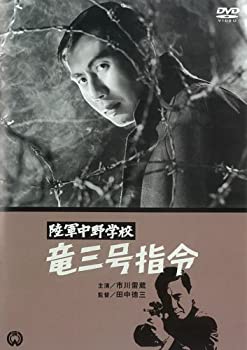 【中古】(未使用･未開封品)陸軍中野学校 竜三号指令 [DVD]｜ドリエム店