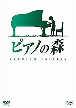 【中古】(未使用･未開封品)ピアノの森 [プレミアム・エディション(DVD2枚組)]