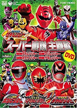【中古】(未使用･未開封品)スーパー戦隊主題歌DVD ~獣拳戦隊ゲキレンジャー/轟々戦隊ボウケンジャー/魔法戦隊マジレンジャー/特捜戦隊デカレンジャー~