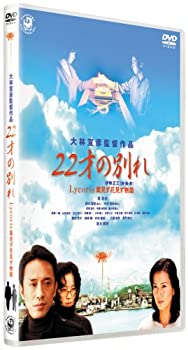 【中古】(未使用･未開封品)22才の別れ Lycoris 葉見ず花見ず物語 特別版 [DVD] 筧利夫.清水美砂.鈴木聖奈.中村美玲.窪塚俊介