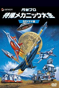 【中古】(未使用･未開封品)円谷プロ 特撮メカニック大全[SFドラマ篇] [DVD]