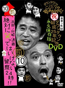 【中古】(未使用･未開封品)ダウンタウンのガキの使いやあらへんで!!ダウンタウン結成25年記念DVD 永久保存版(10)(罰)浜田・山崎・遠藤 絶対に笑ってはいけない警察24時!!