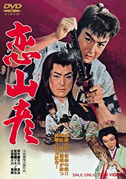 【中古】(未使用･未開封品)恋山彦 [DVD]｜ドリエム店