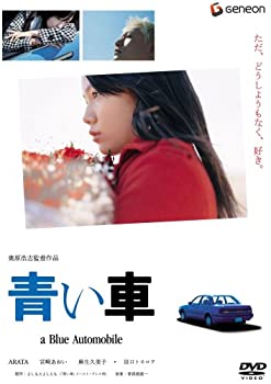 【中古】(未使用･未開封品)青い車 スタンダード・エディション [DVD]