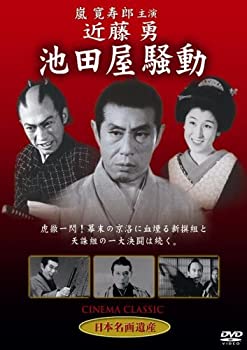 【中古】(未使用･未開封品)近藤勇 池田屋騒動 [DVD] STD-110
