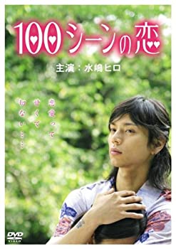 【中古】(未使用･未開封品)100シーンの恋 [DVD]