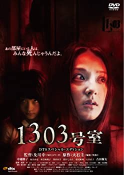 【中古】(未使用･未開封品)1303号室 DTSスペシャル・エディション [DVD]