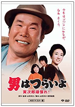 【中古】(未使用･未開封品)第20作 男はつらいよ 寅次郎頑張れ! HDリマスター版 [DVD]