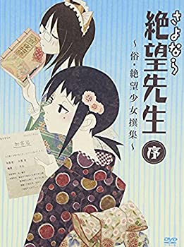 【中古】(未使用･未開封品)さよなら絶望先生 序 ~俗・絶望少女撰集~ [DVD]